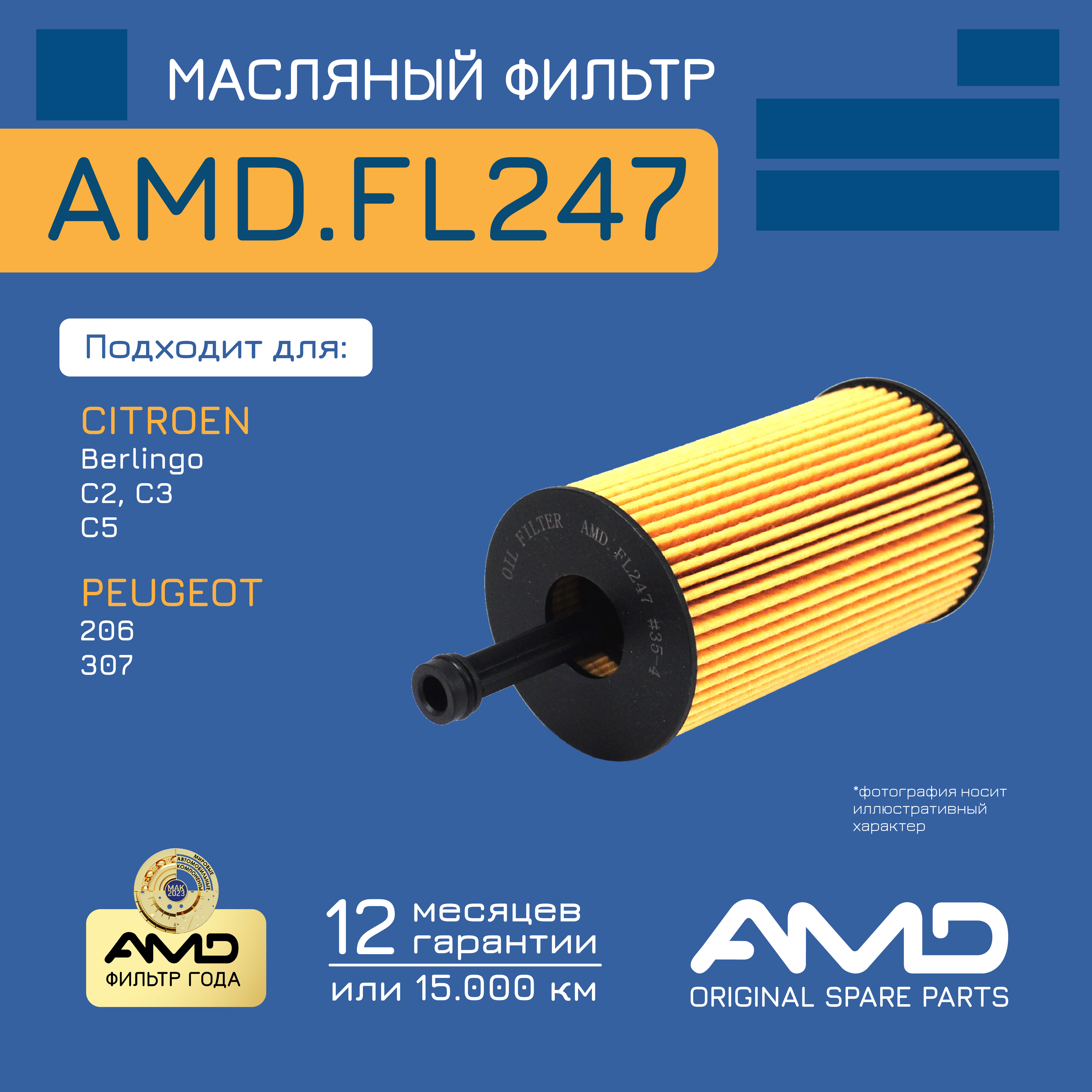 

Фильтр масляный AMD.FL247 CITROEN Berlingo MF 1996- C2 03- C3 2002- C5 09-PEUGEOT 206 2002