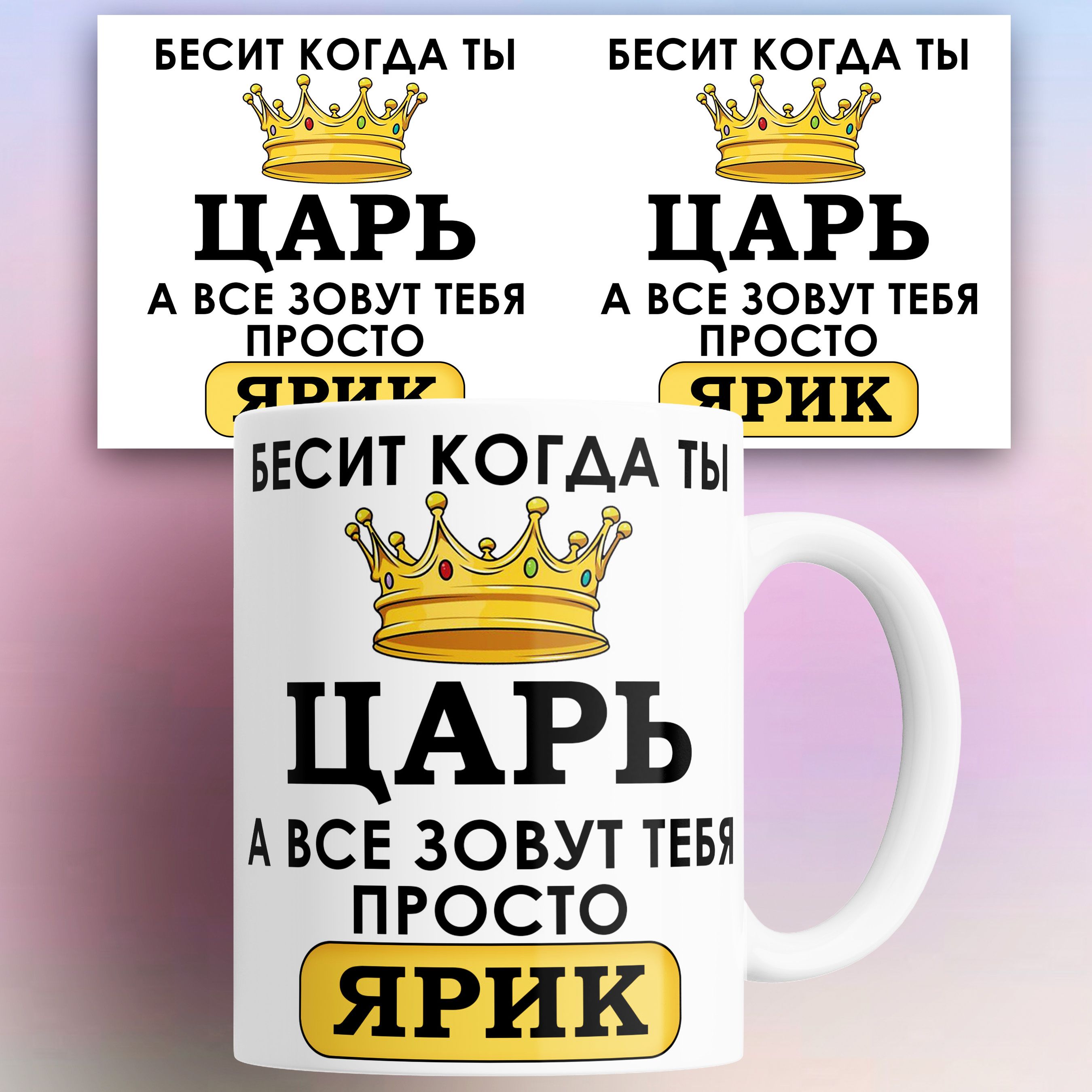 

Кружка именная Бесит когда ты царь а все зовут тебя Ярик 330 мл