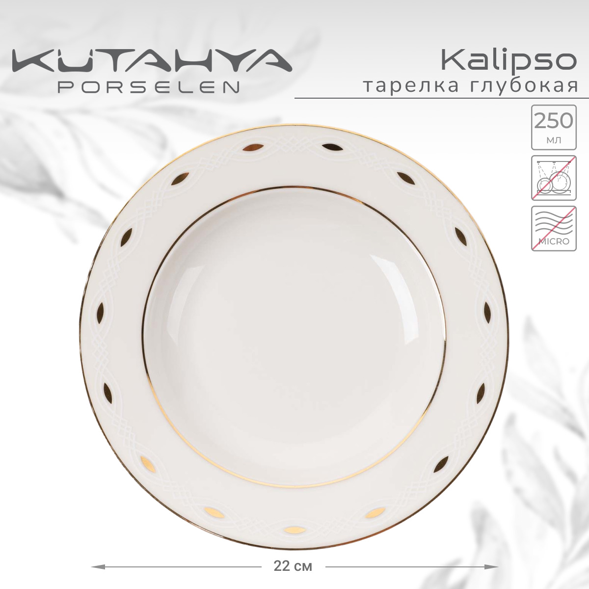 Тарелка Kutahya Kalipso-47521 22 см