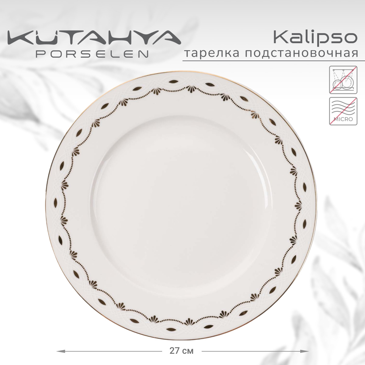 Тарелка Kutahya Kalipso-47521, 27 см