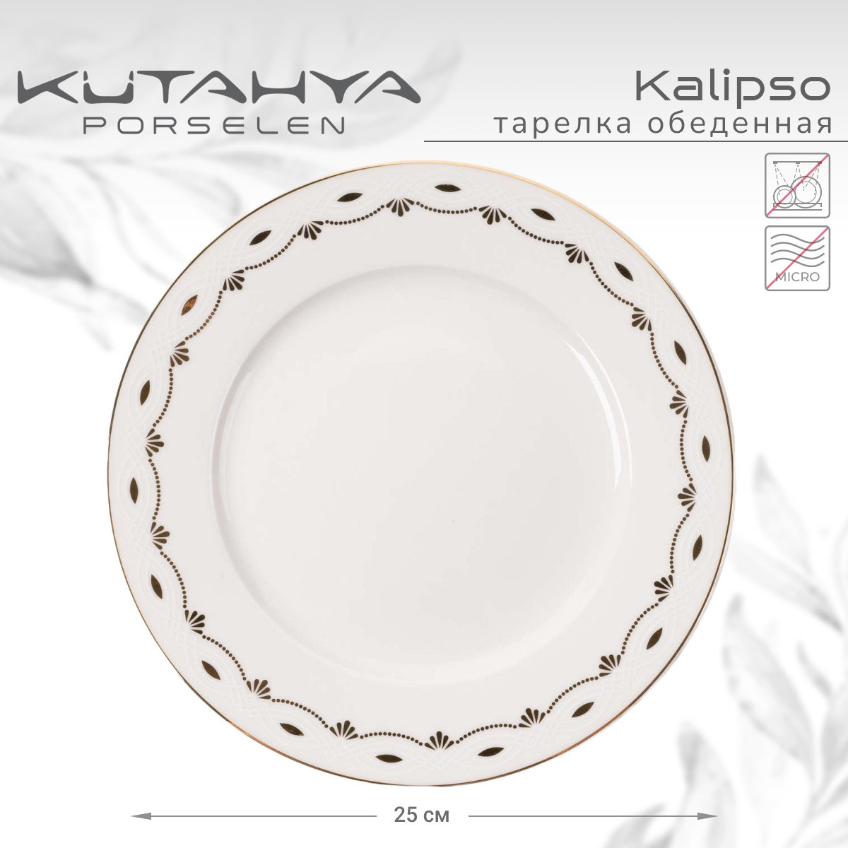 Тарелка обеденная Kutahya Kalipso-47521 25 см