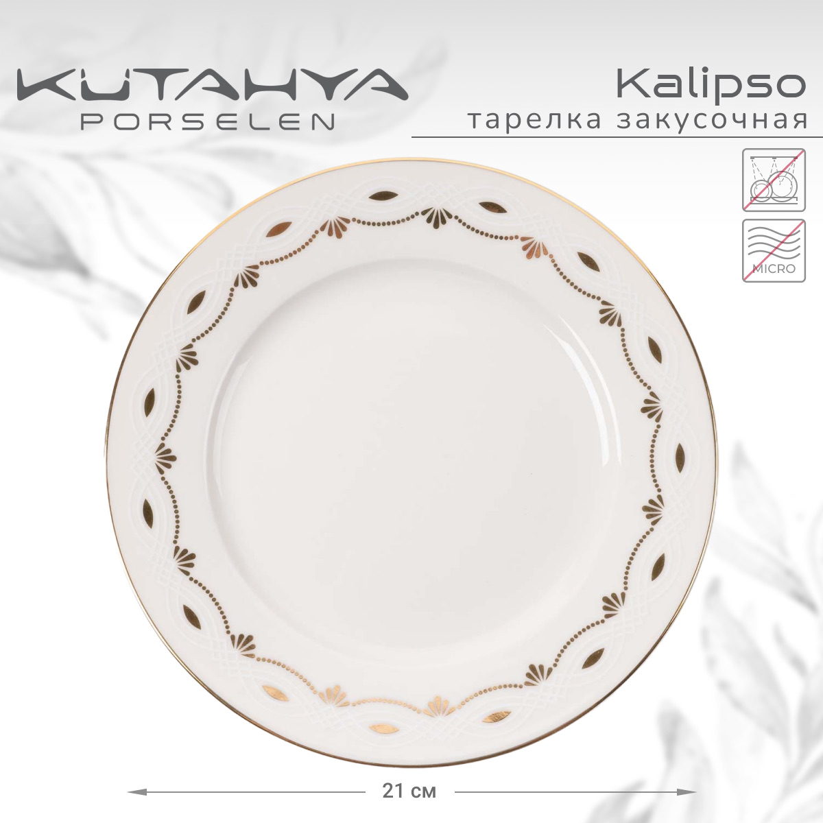 Тарелка Kutahya Kalipso-47521, 21 см