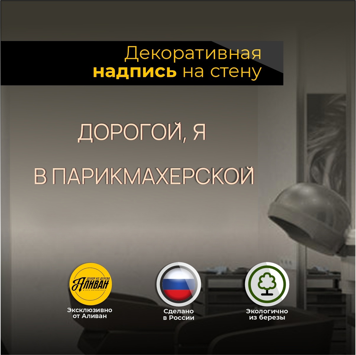 Слова из дерева Аливан на стену Дорогой я в парикмахерской в натуральном цвете 655₽