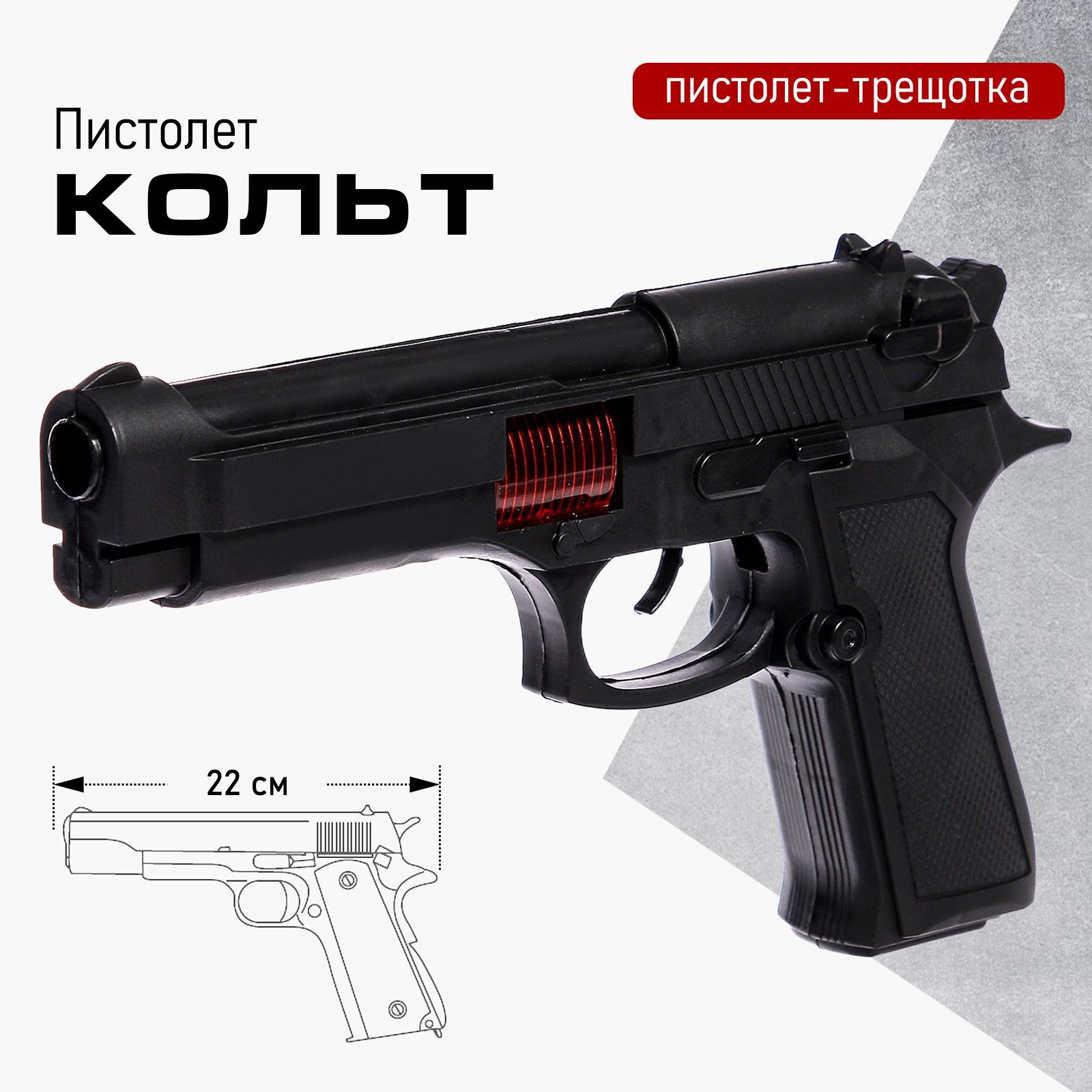 

Пистолет-трещотка «Кольт», Черный