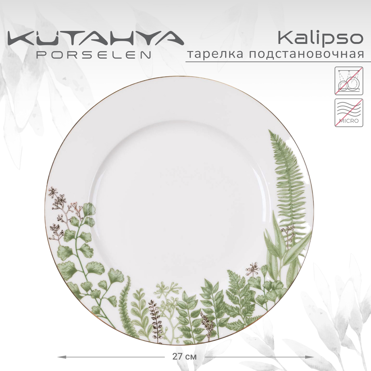 

Тарелка Kutahya Kalipso-11398 27 см