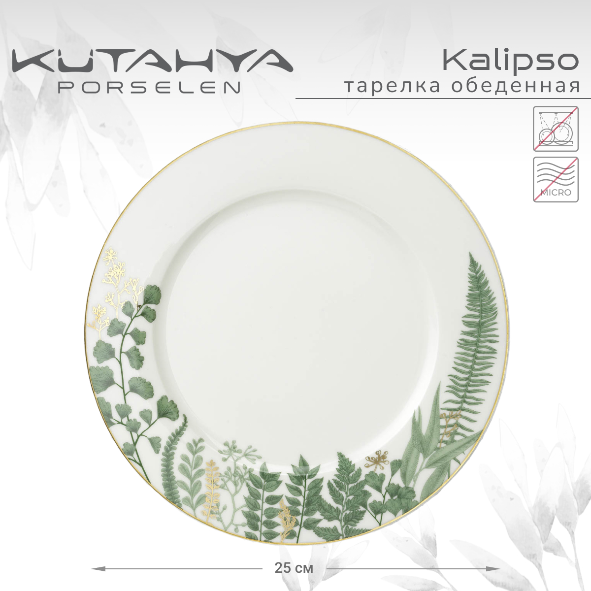 Тарелка обеденная Kutahya Kalipso-11398, 25 см