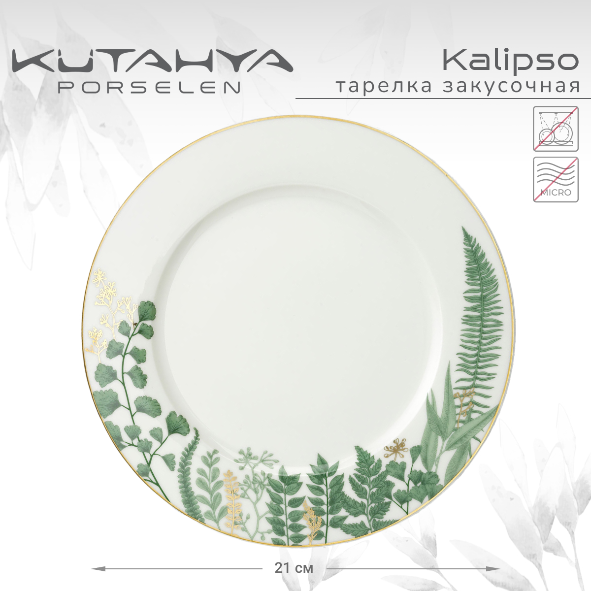 Тарелка закусочная Kutahya Kalipso-11398 21 см