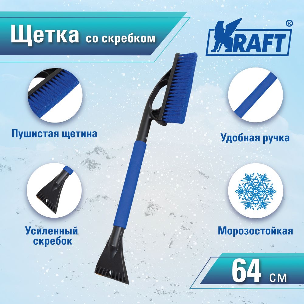 

Щетка зимняя со скребком (64 см) синяя щетина KRAFT KT 830068, Синий