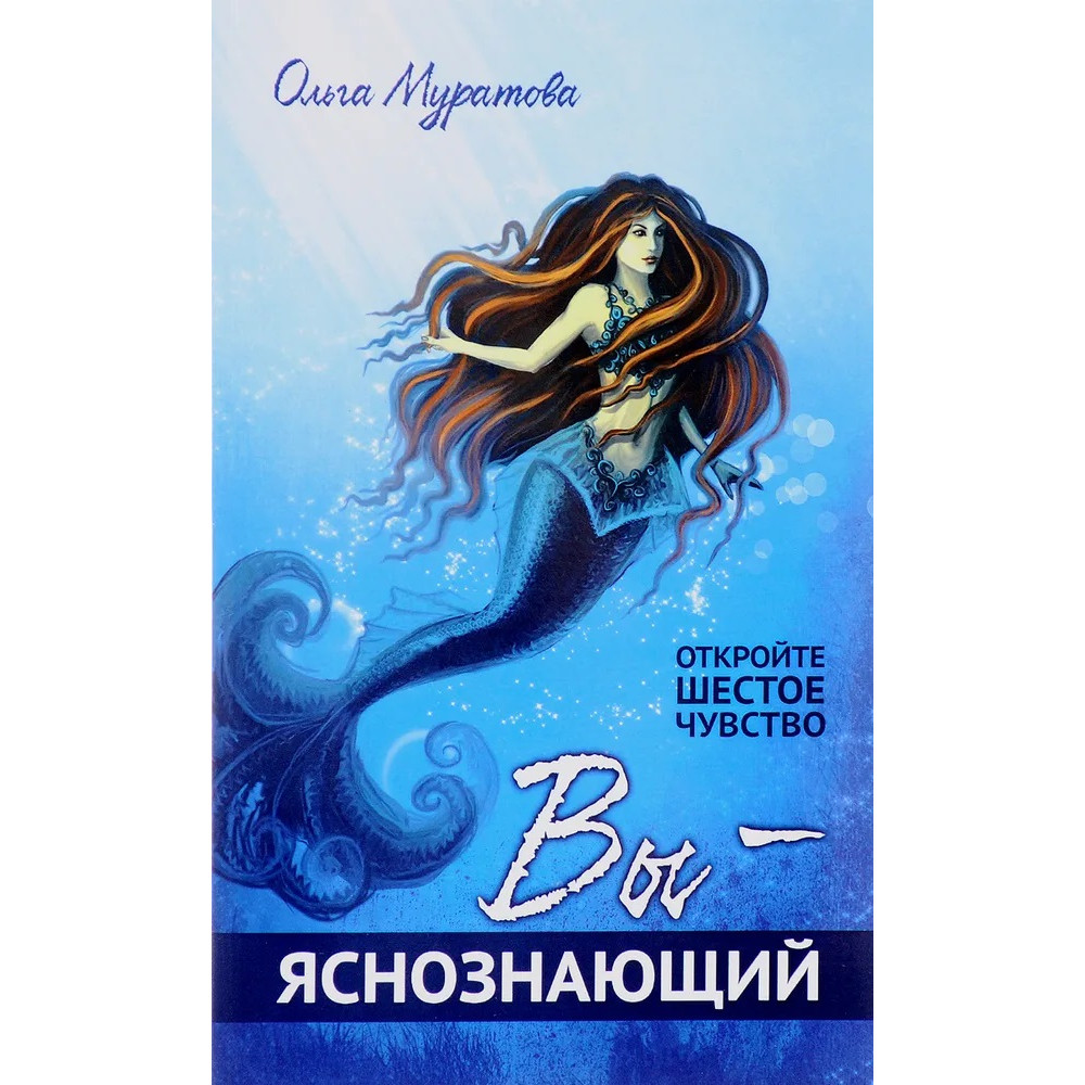 

Вы яснознающий, Откройте шестое чувство