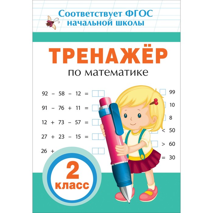 

Тренажер по математике, 2 класс
