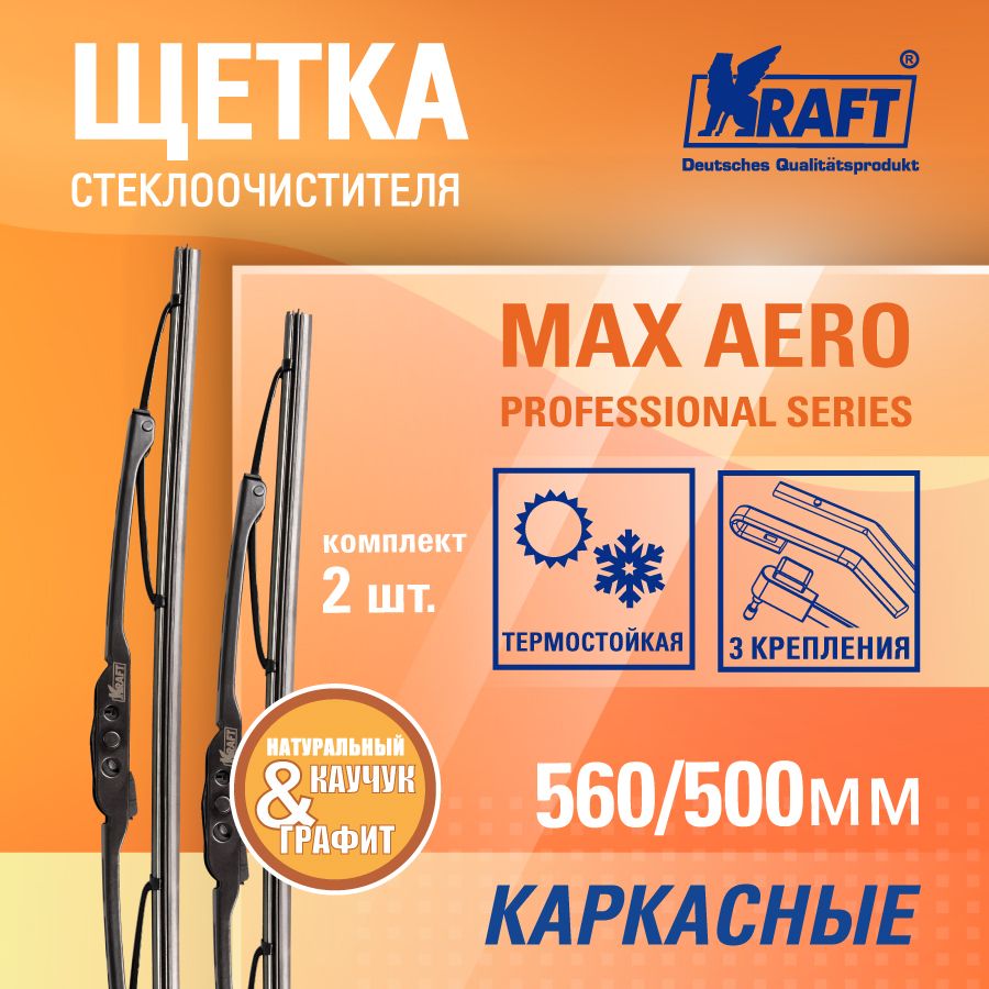 К-т каркасных щёток стеклоочистителя 560/500 ММ, 2 адаптера KRAFT KT 830893