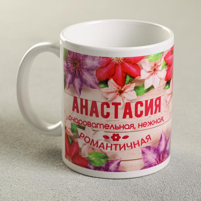 

Дорого внимание "Анастасия", 330 мл, Кружка именная