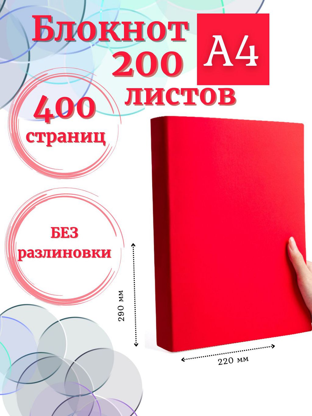 

Блокнот DissoMarket К44-875A А4 200 листов без разлиновки красный