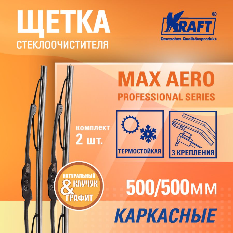 К-т каркасных щёток стеклоочистителя 500/500 ММ, 2 адаптера KRAFT KT 830880