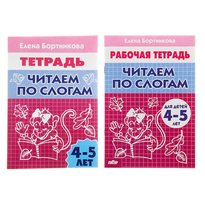 Рабочая тетрадь для детей 4-5 лет Читаем по слогам Бортникова Е 212₽