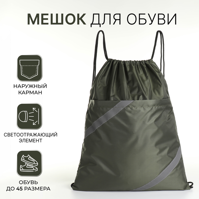 

Мешок для обуви на молнии ЗФТС наружный карман хаки, 10546935