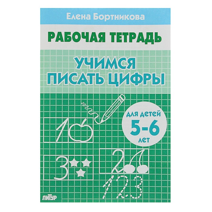 

Рабочая тетрадь для детей 5-6 лет "Учимся писать цифры", Бортникова Е.