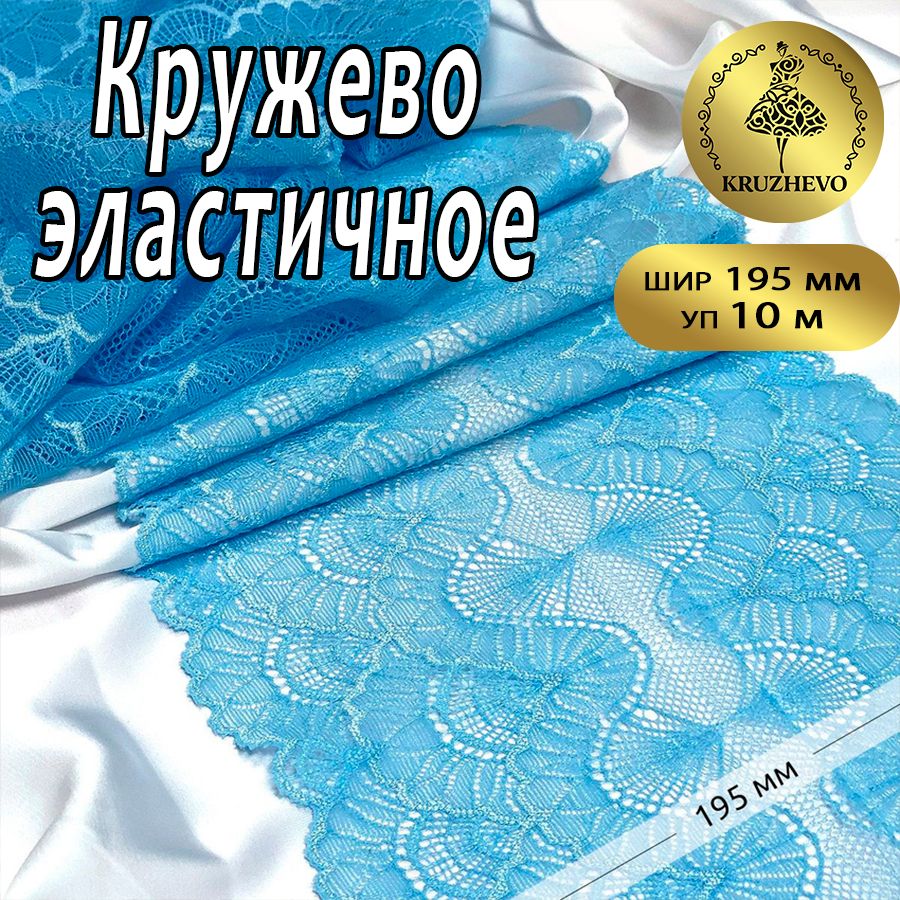 

Кружево-стрейч KRUZHEVO, цвет F198 голубой, уп.10м, TBY.8034