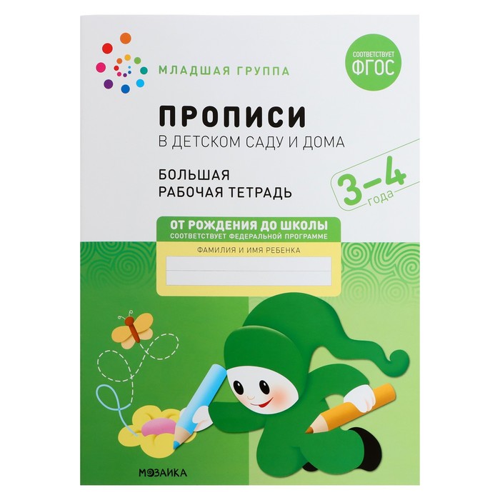 

Прописи в детском саду и дома. 3-4 года. ФГОС. Денисова Д., Дорофеева Э.М.