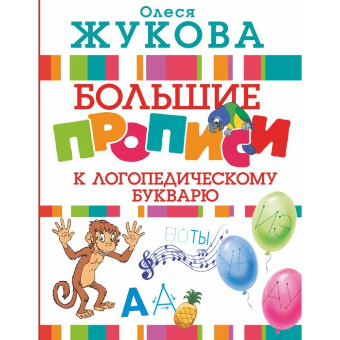 

"Большие прописи к логопедическому букварю", Жукова О. С.