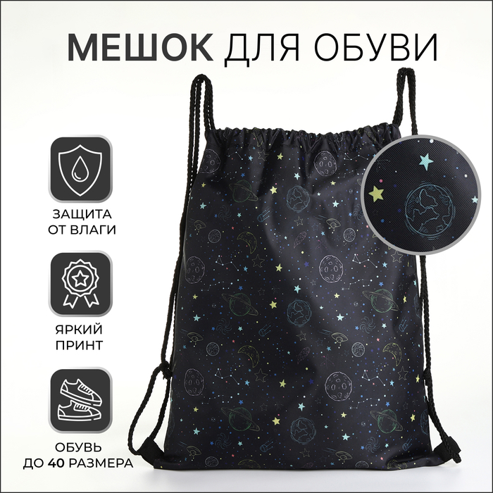 

Мешок для обуви на шнурке чёрный 10205762, 10205762