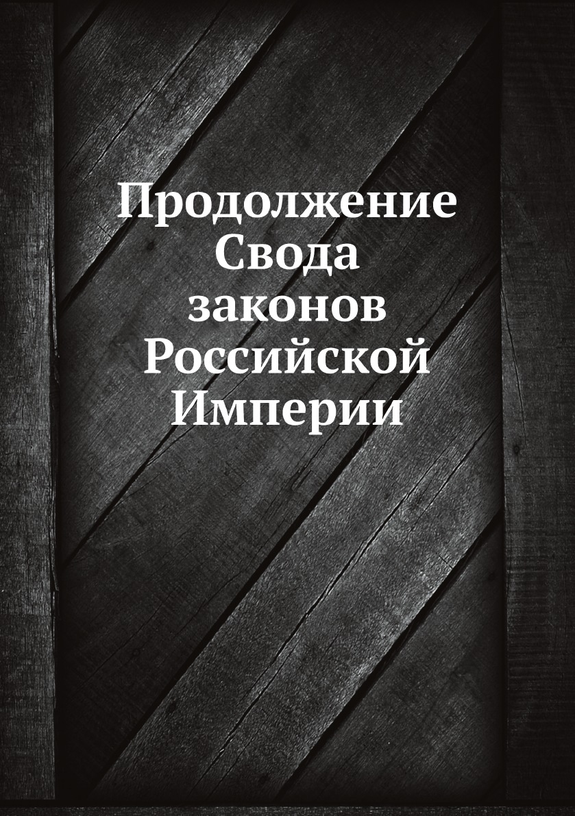 

Книга Продолжение Свода законов Российской Империи