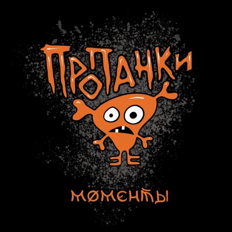 

ПРОПАНКИ - Моменты (cd)