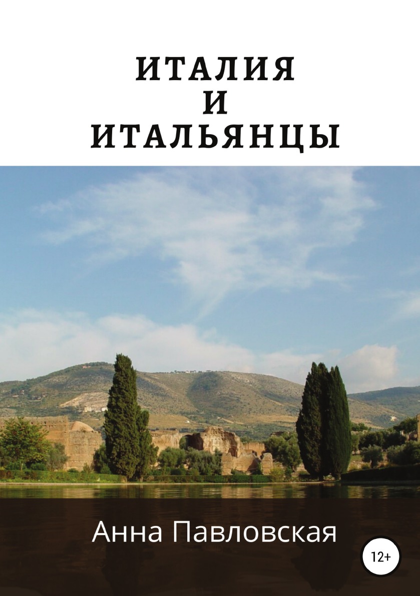 

Италия и итальянцы
