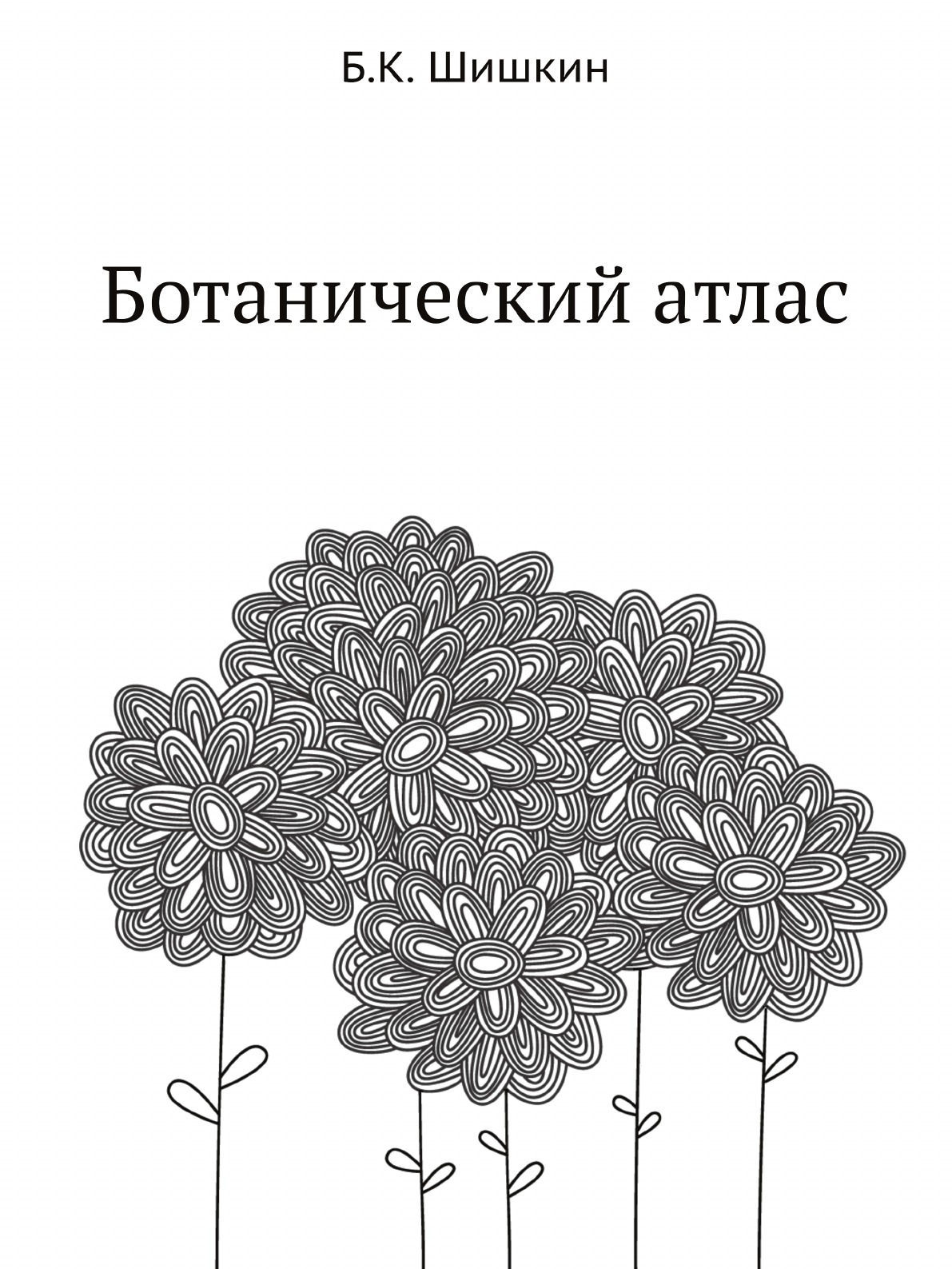 

Книга Ботанический атлас