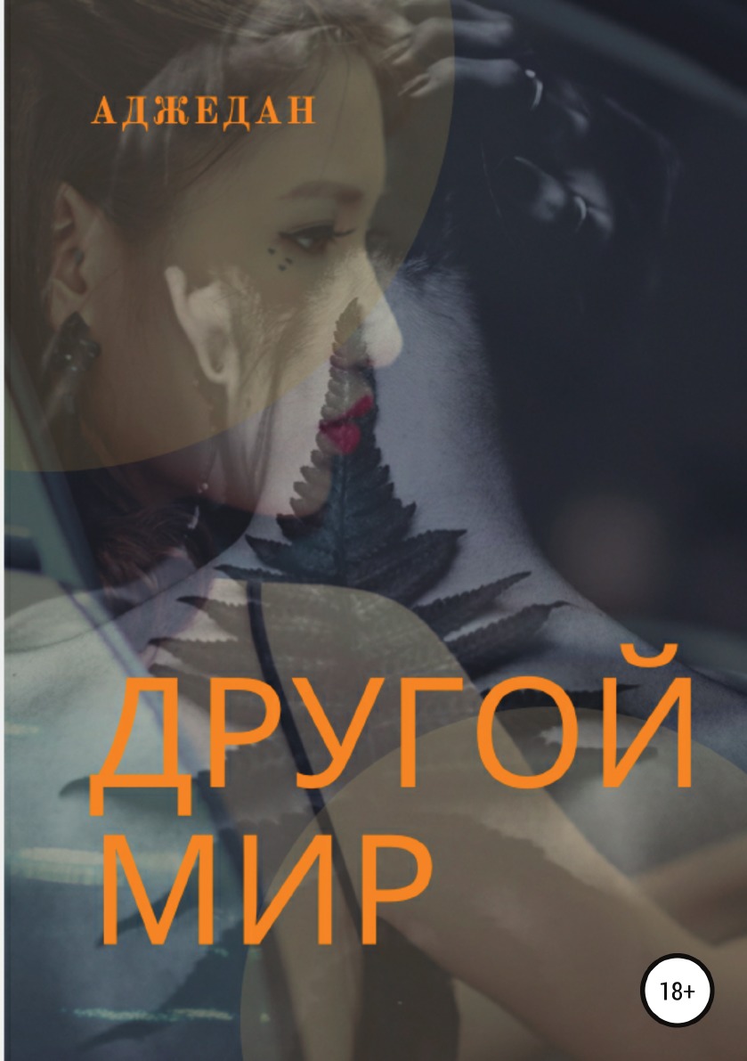 

Книга Другой мир