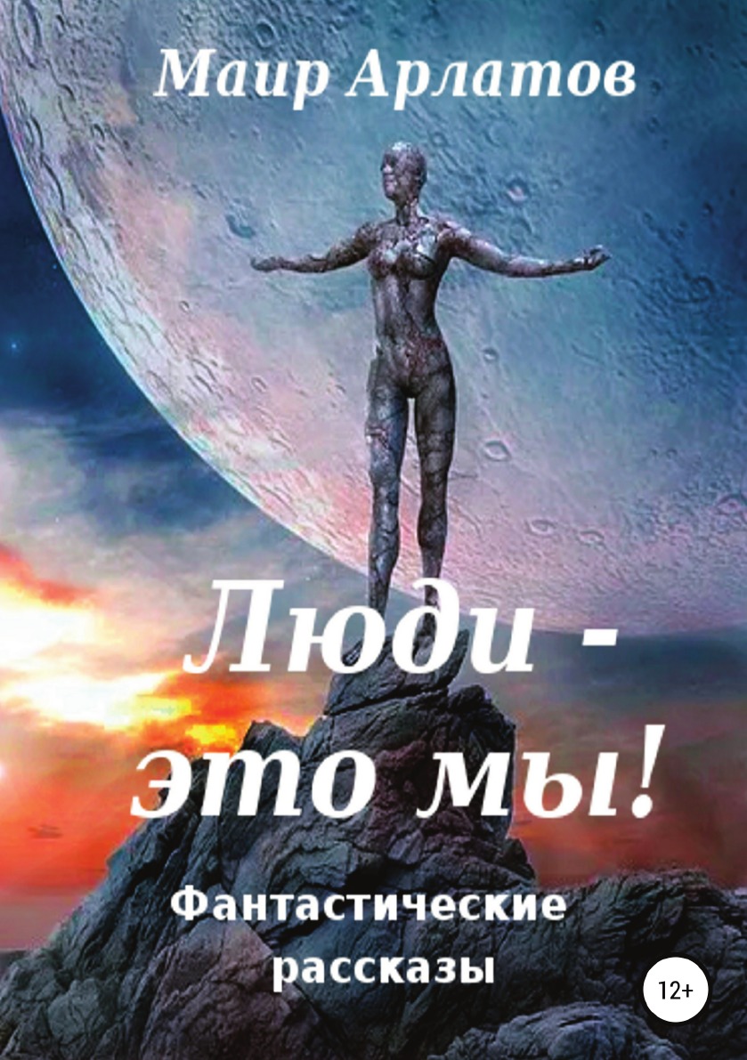 

Книга Люди - это мы!
