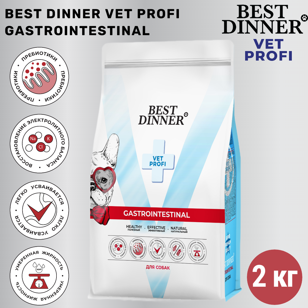 Сухой корм для собак Best Dinner Vet Profi Gastrointestinal, при нарушение пищеварения 2кг