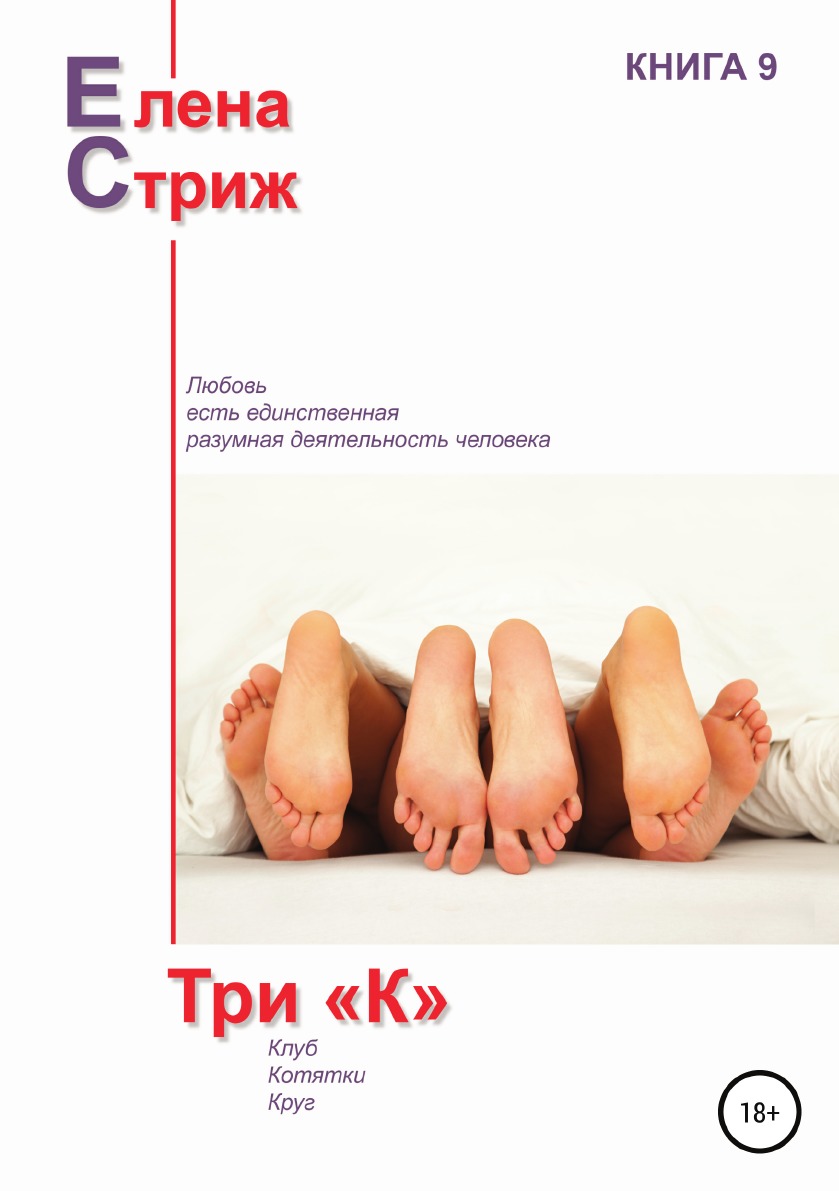 

Книга Три "К"