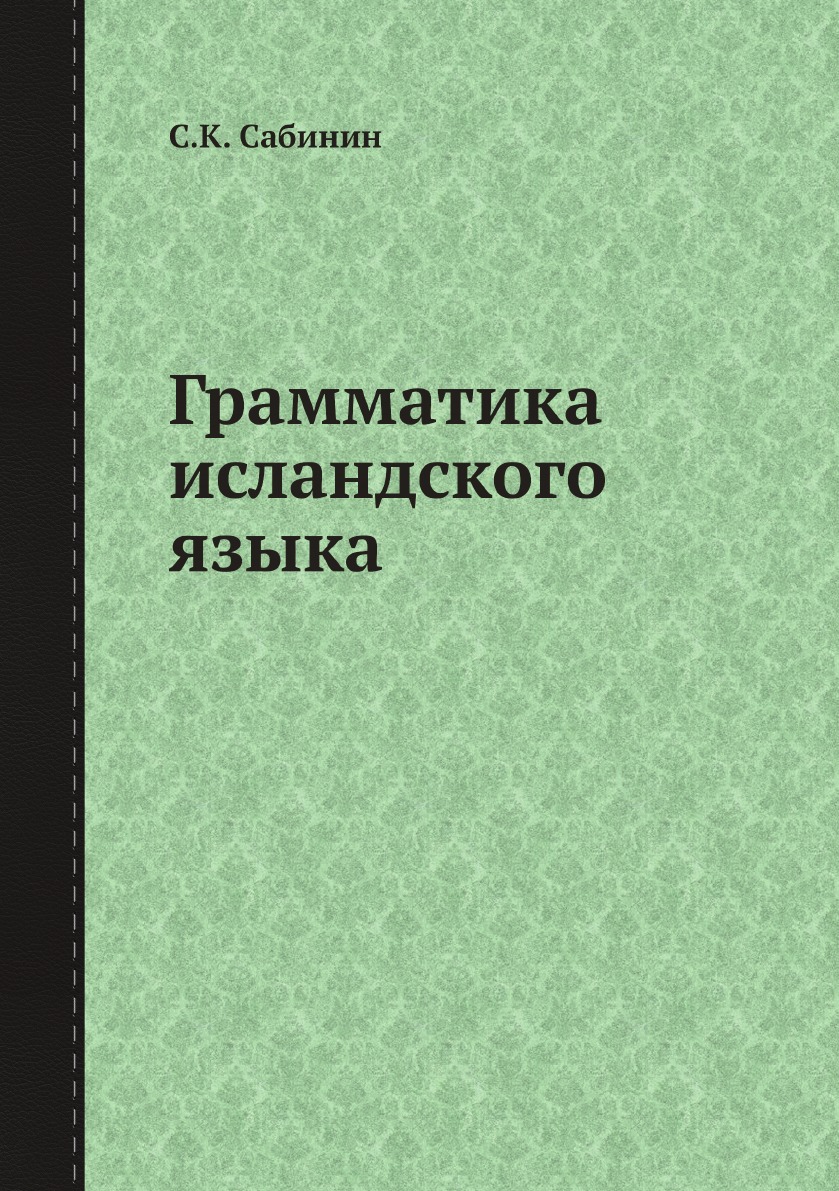

Книга Грамматика исландского языка