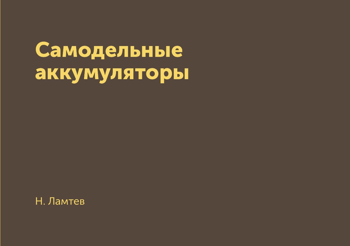 

Книга Самодельные аккумуляторы