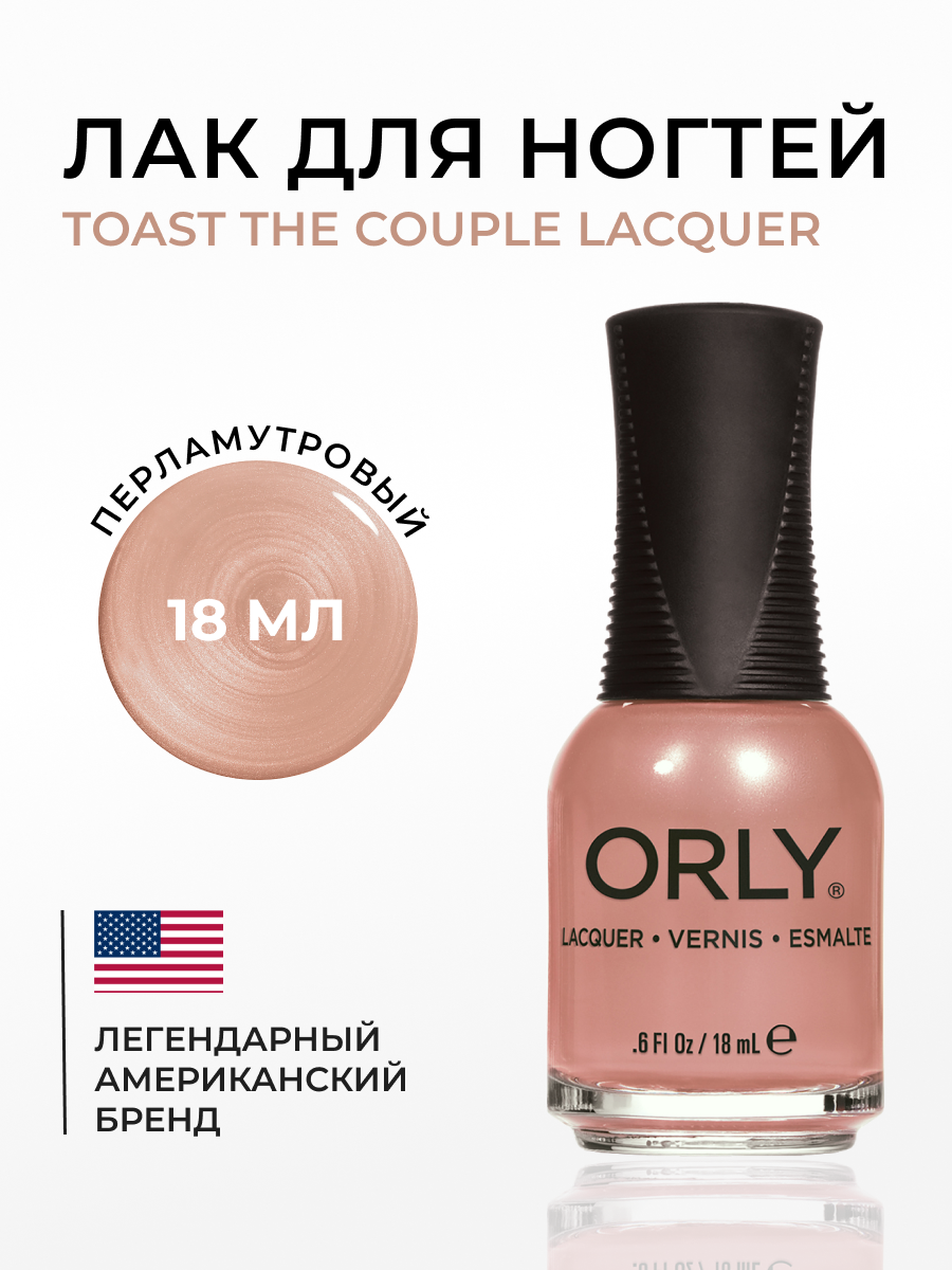 

Лак для ногтей ORLY TOAST THE COUPLE Lacquer 18мл, Розовый