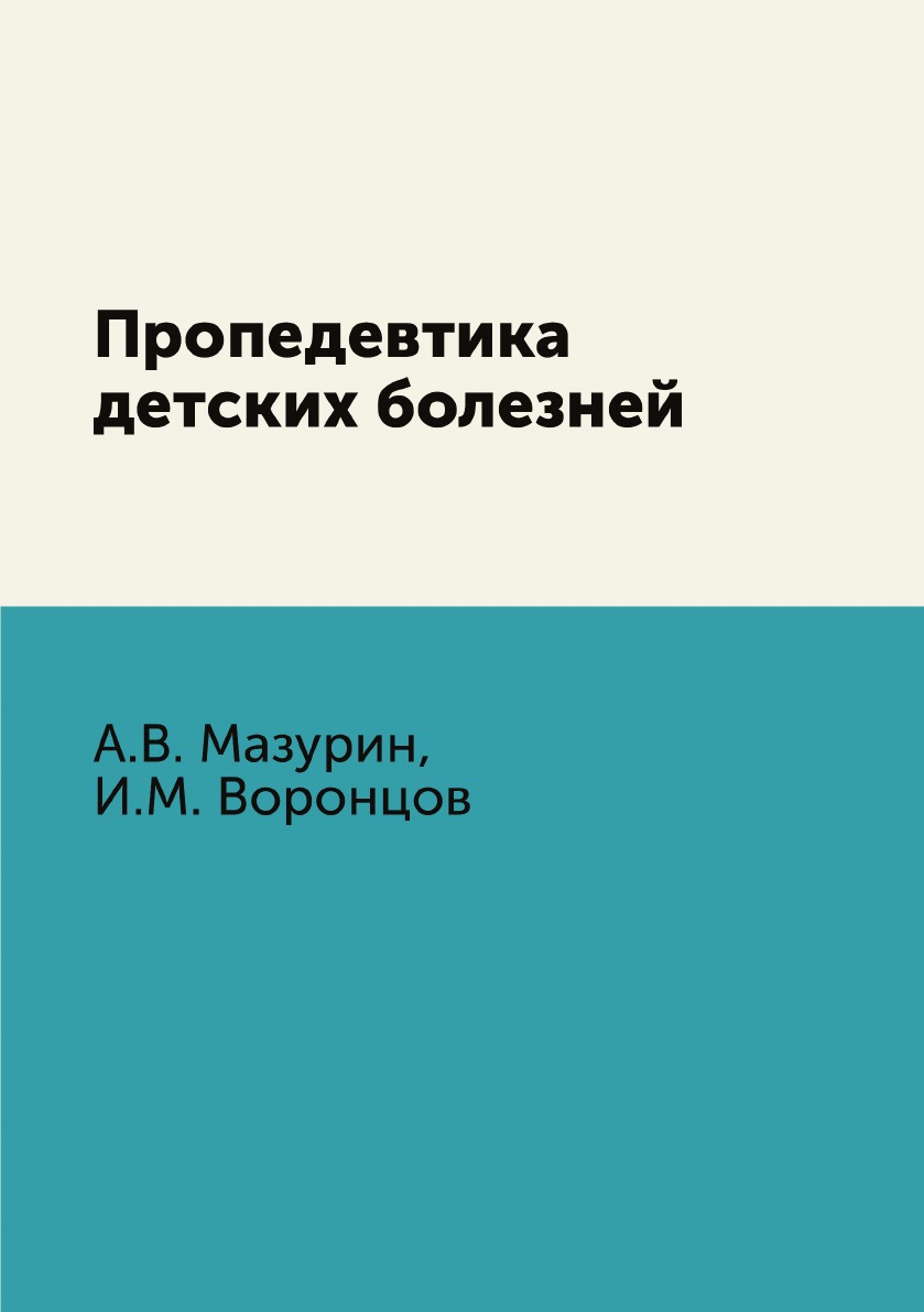 

Книга Пропедевтика детских болезней