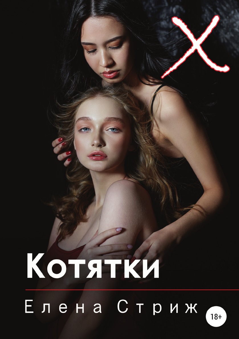 

Книга Котятки