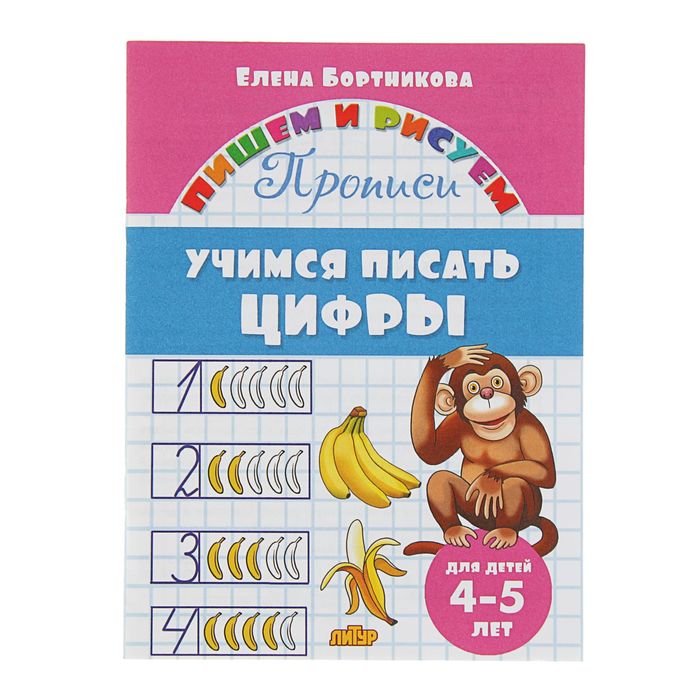 

Прописи "Учимся писать цифры", для детей 4-5 лет. Бортникова Е.