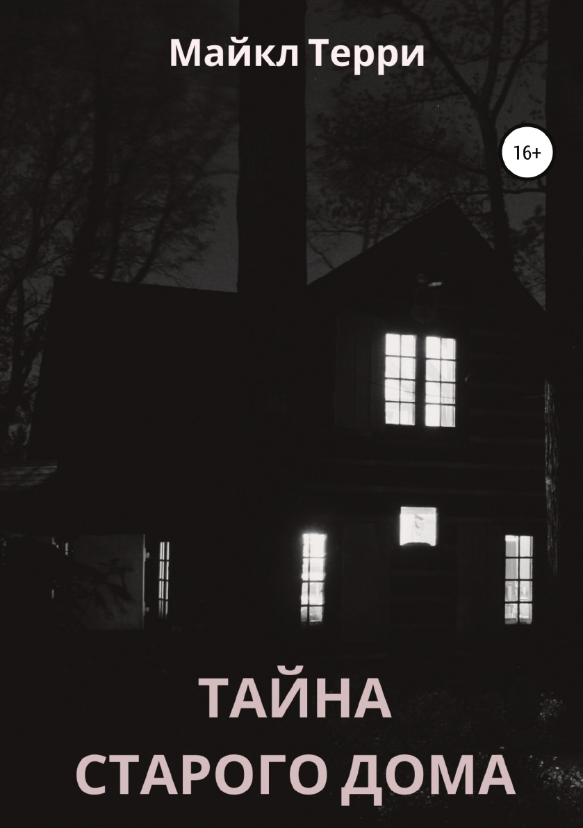 

Тайна старого дома