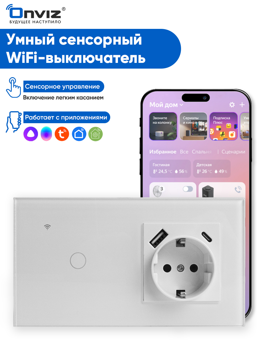 Умный сенсорный выключатель Onviz с розеткой Wi-Fi, USB, Type-C переходник для sata подключение жестких дисков к type c