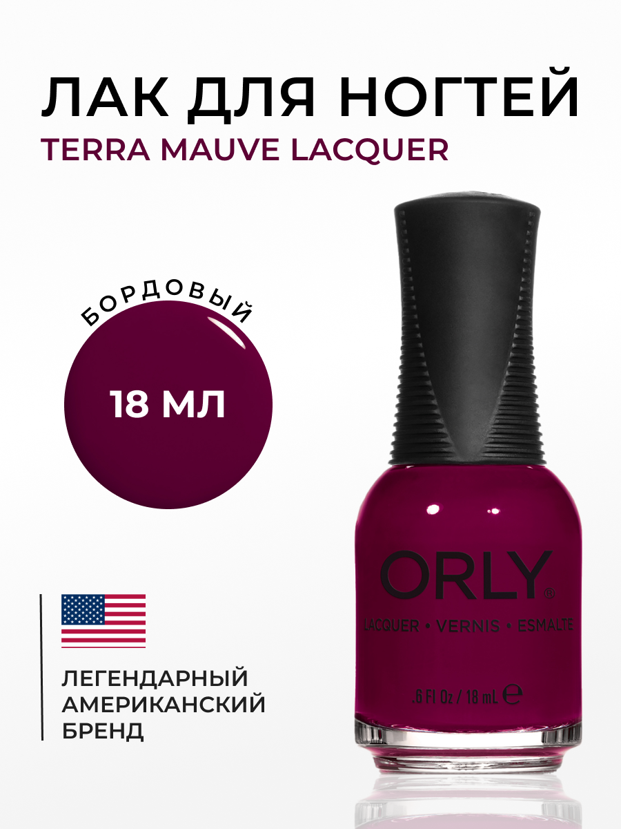 

Лак для ногтей ORLY Terra Mauve, 18мл, Бордовый