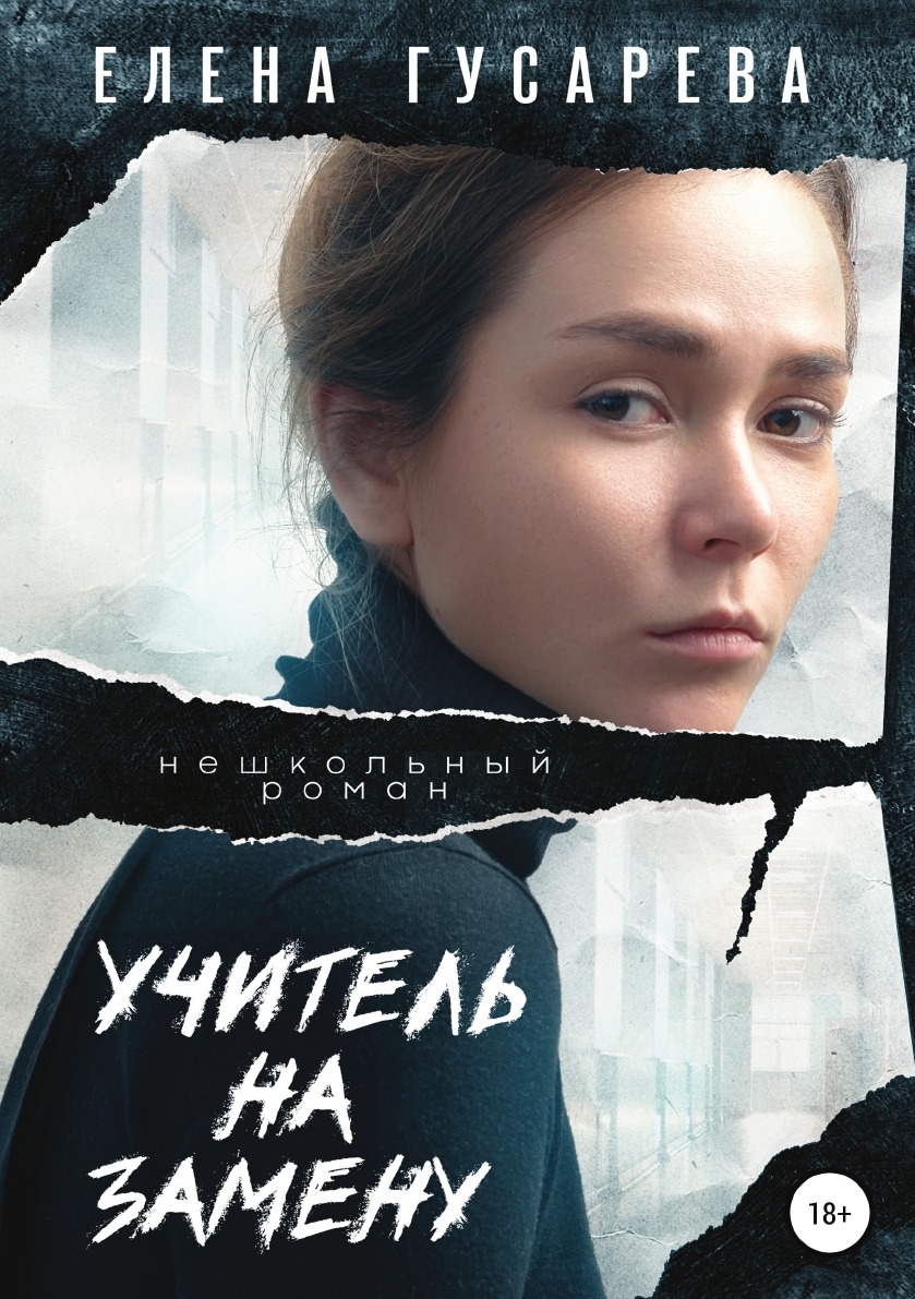 

Учитель на замену