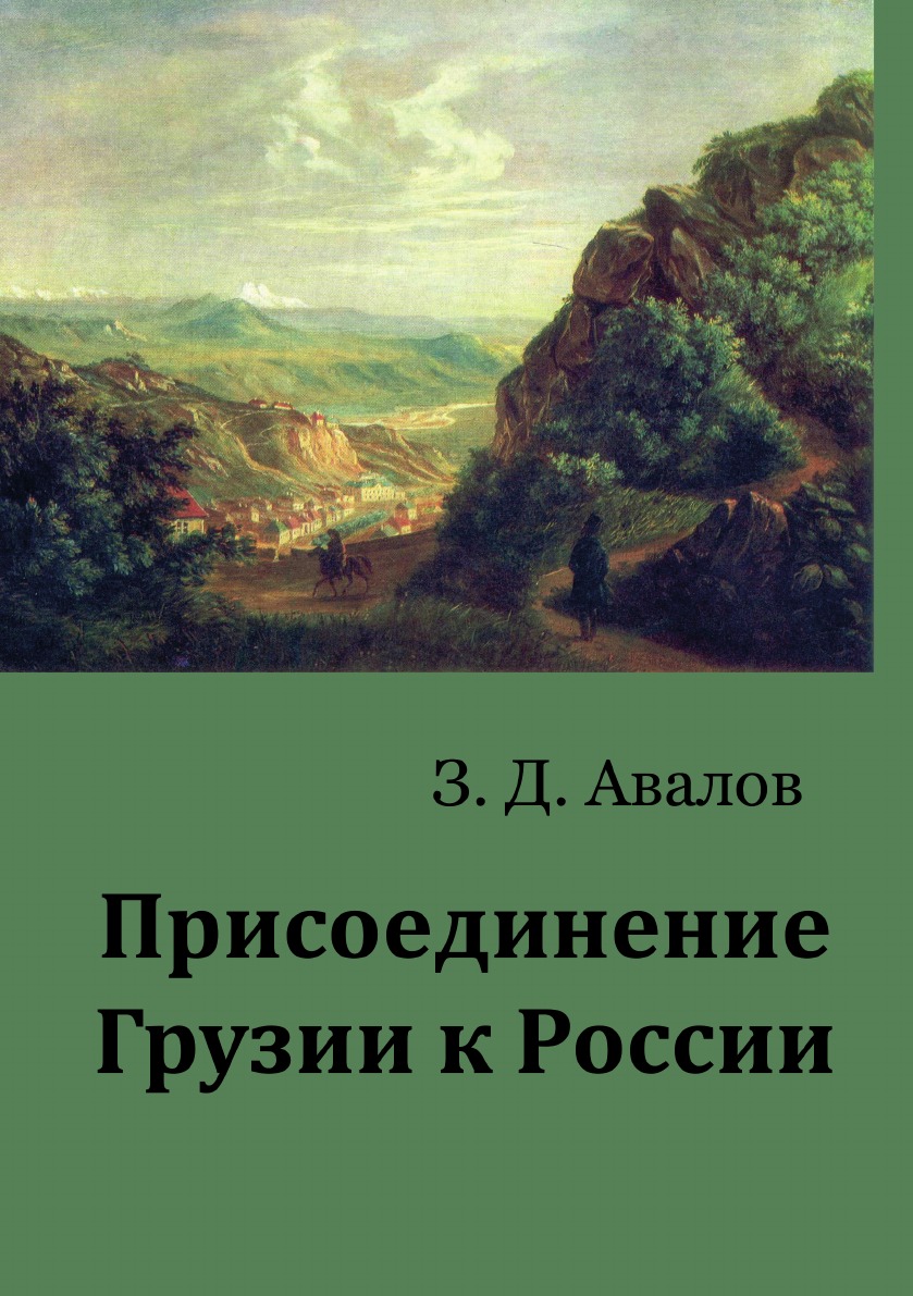 

Присоединение Грузии к России