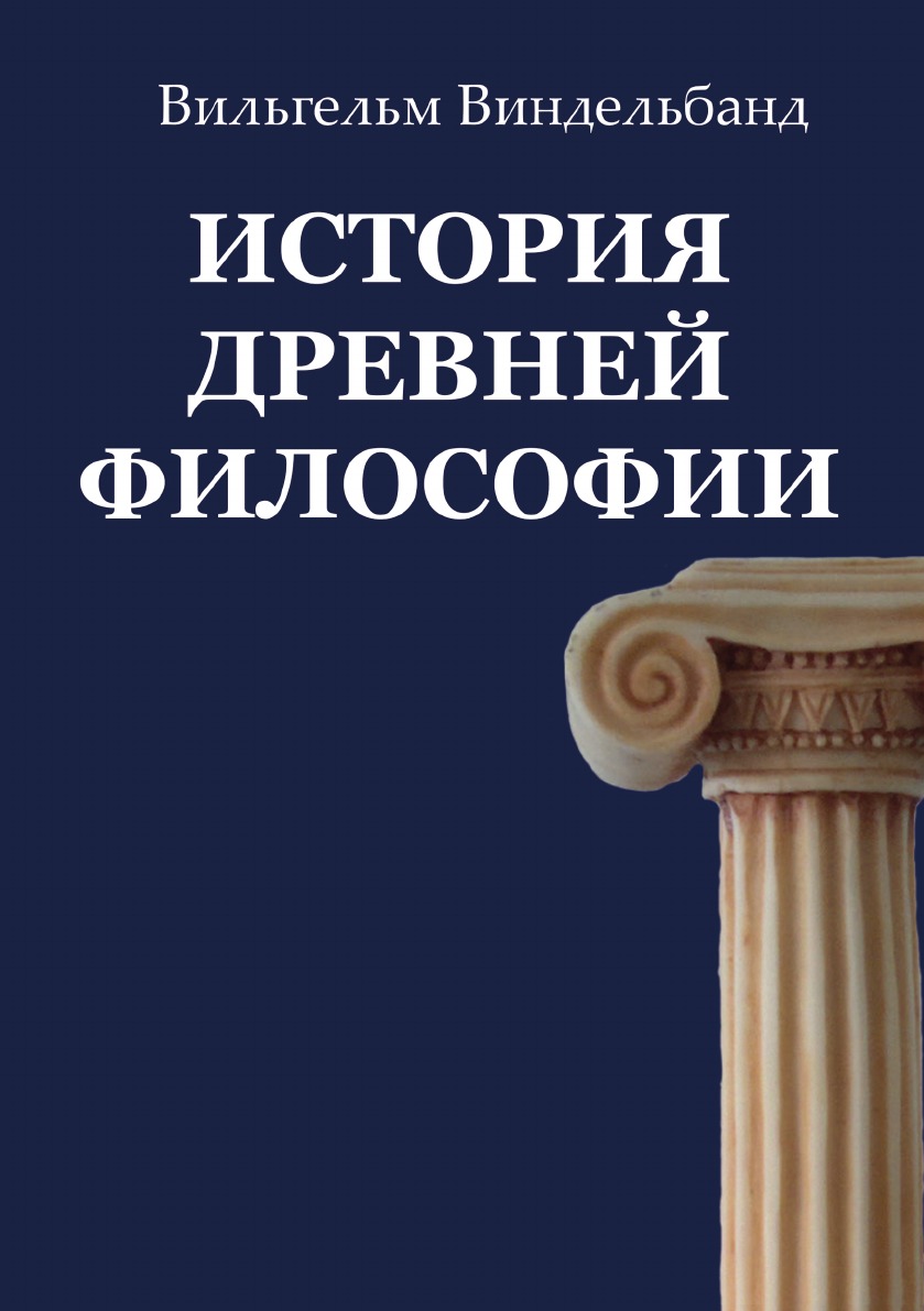 

Книга История древней философии