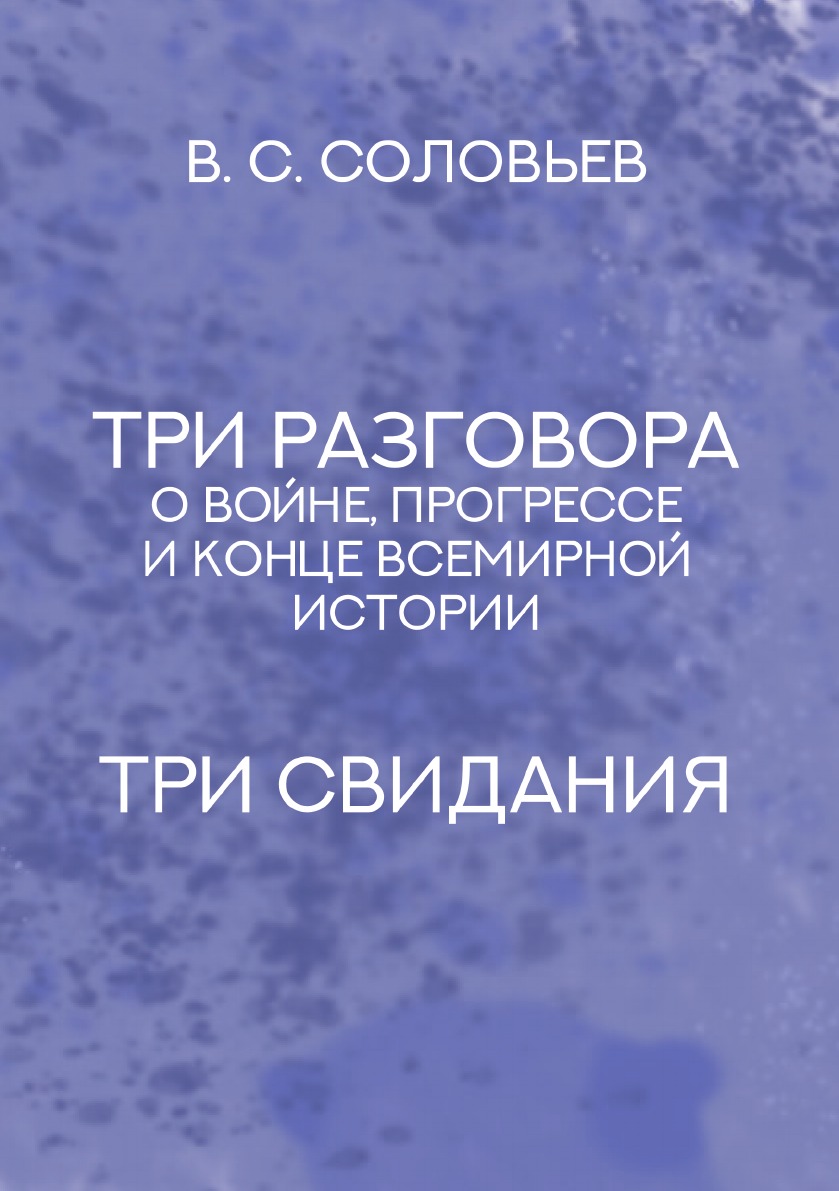 

Книга Три разговора о войне, прогрессе и конце всемирной истории