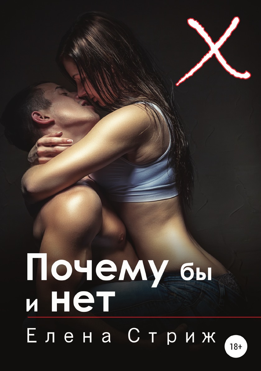 

Книга Почему бы и нет