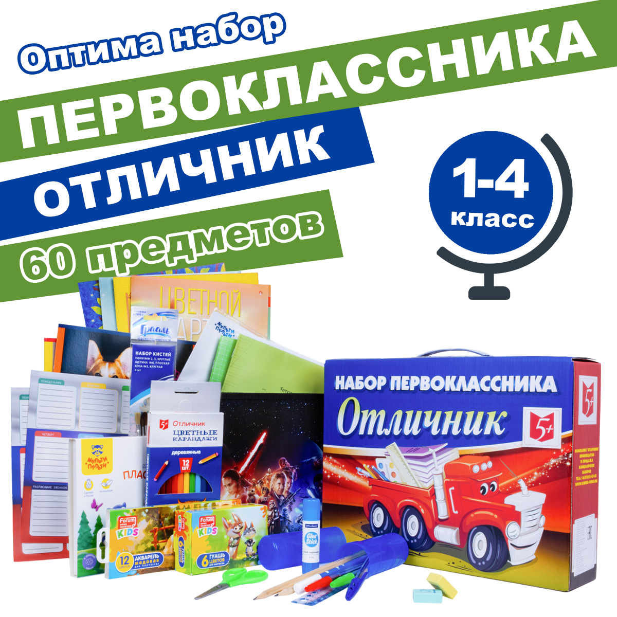 

Набор первоклассника "Отличник - ОПТИМА", 60 предметов, мальчику, "Отличник - ОПТИМА", 60 предметов, мальчику