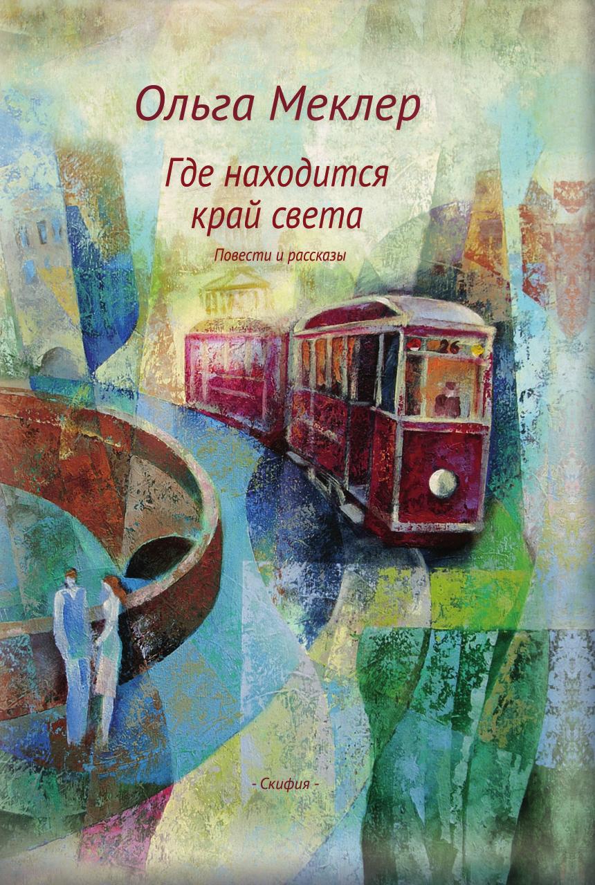 

Книга Где находится край света