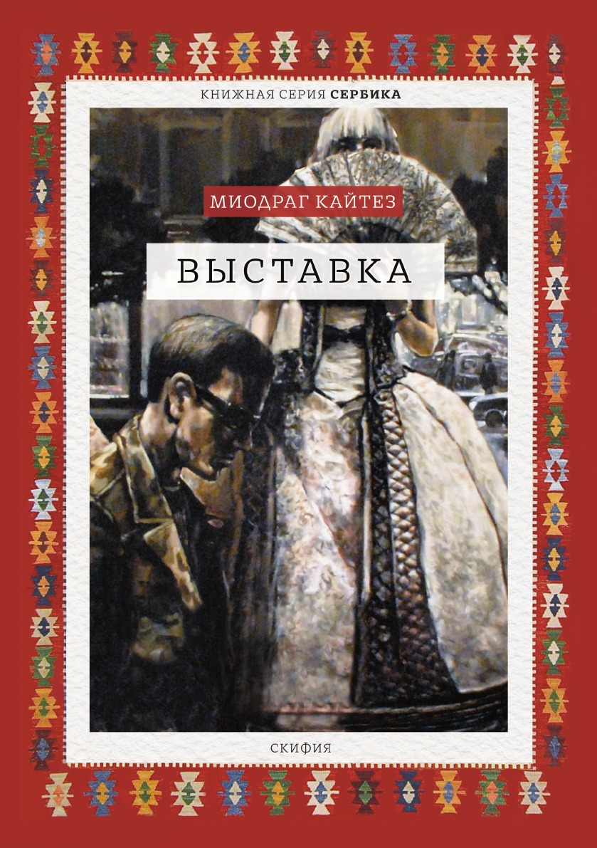 

Выставка